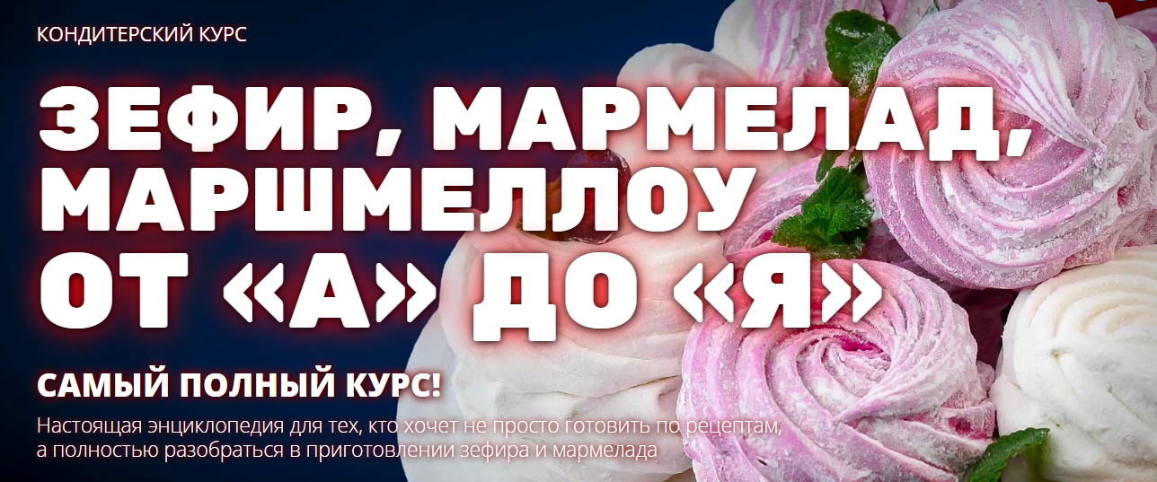 [Pastry-School] Елена Крохмаль ― Зефир, мармелад, _0.png